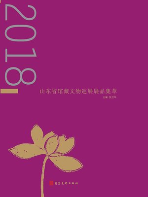 cover image of 山东省馆藏文物巡展展品集萃(2册)